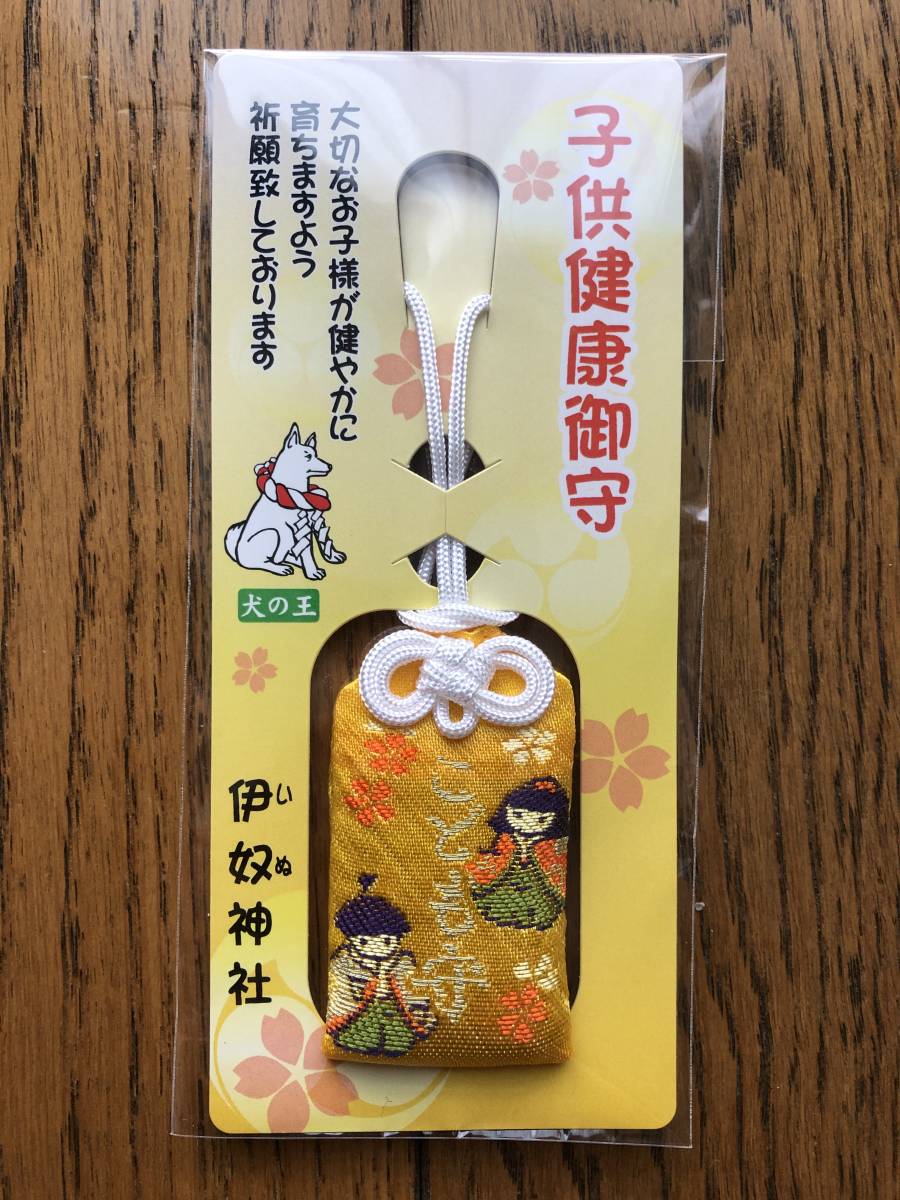 【珍品】 愛知 尾張国稲生 伊奴神社 伊奴姫神(いぬひめのかみ) 安産・子授け・厄除け 日本に唯一 犬の王 子供健康御守 お守り拍卖