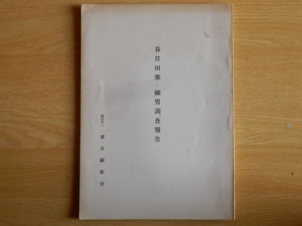 春日田楽・細男調査報告書 1976年(昭和51年)財団法人 春日顕彰会拍卖
