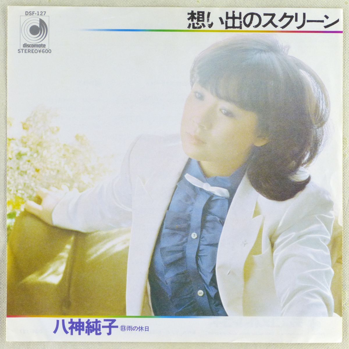 ■八神純子|想い出のスクリーン/雨の休日 <EP 1979年 日本盤>6th拍卖