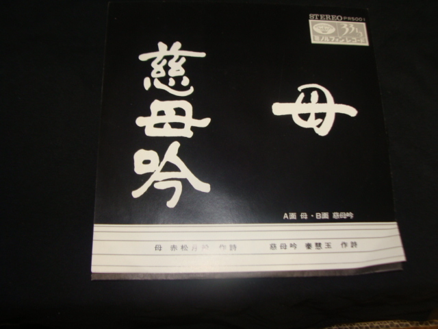 EP 母 赤松月船 慈母吟 泰慧玉 慈徳会 藤修 尺八:田中栄童 ミノルフォン・オーケストラ拍卖