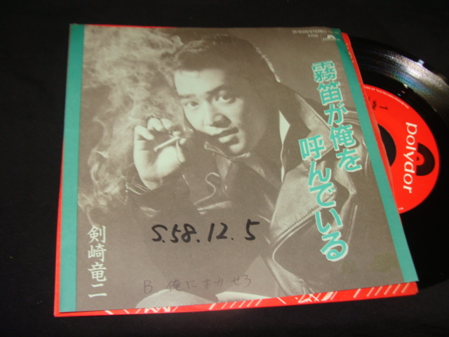 EP 剣崎竜二 霧笛が俺を呼んでいる 俺にまかせろ GROOVE歌謡 赤木圭一郎拍卖