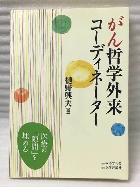 がん哲学外来コーディネーター 樋野 興夫拍卖