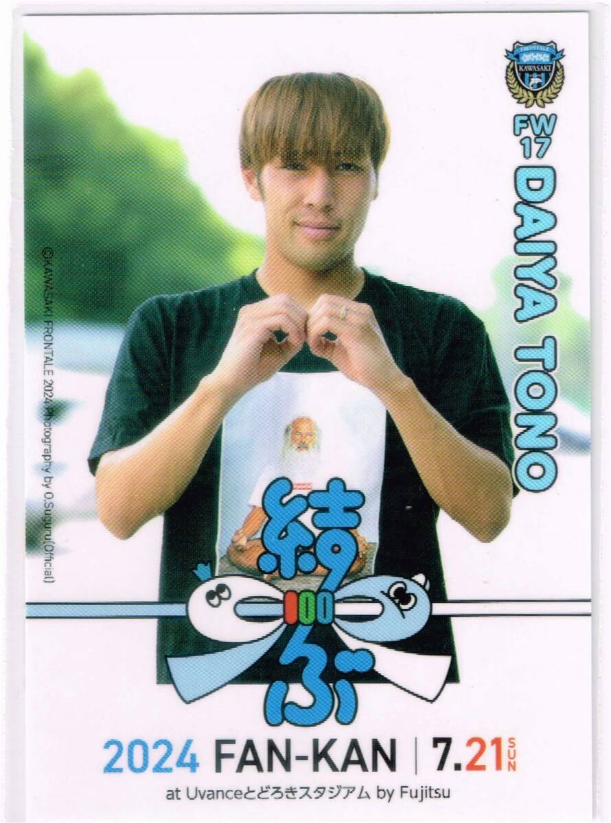 2024 川崎フロンターレ 配布カード ファン感 バージョン #17 遠野大弥 非売品 配布 トレカ Jリーグ カード ファン感謝デー拍卖