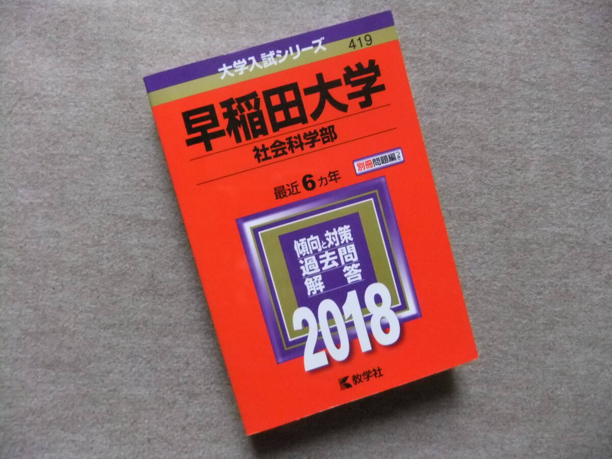 ■赤本 早稲田大学 社会科学部 2018 最近6ヵ年■拍卖