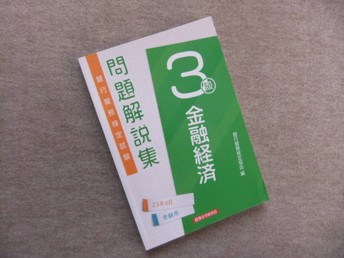 ■金融経済3級 問題解説集 2023年6月受験用■拍卖