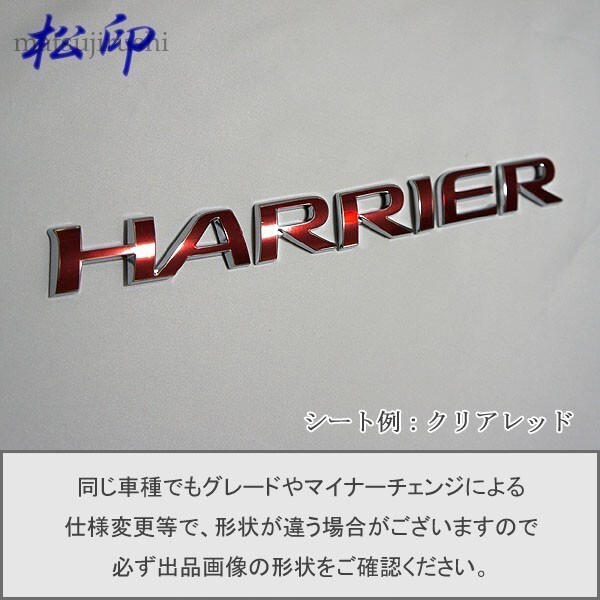 【松印】エンブレムフィルム タイプ1■ハリアー U60/U65拍卖