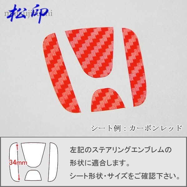 【松印】ステアリングエンブレムステッカー■CR-Z ZF1 H22拍卖