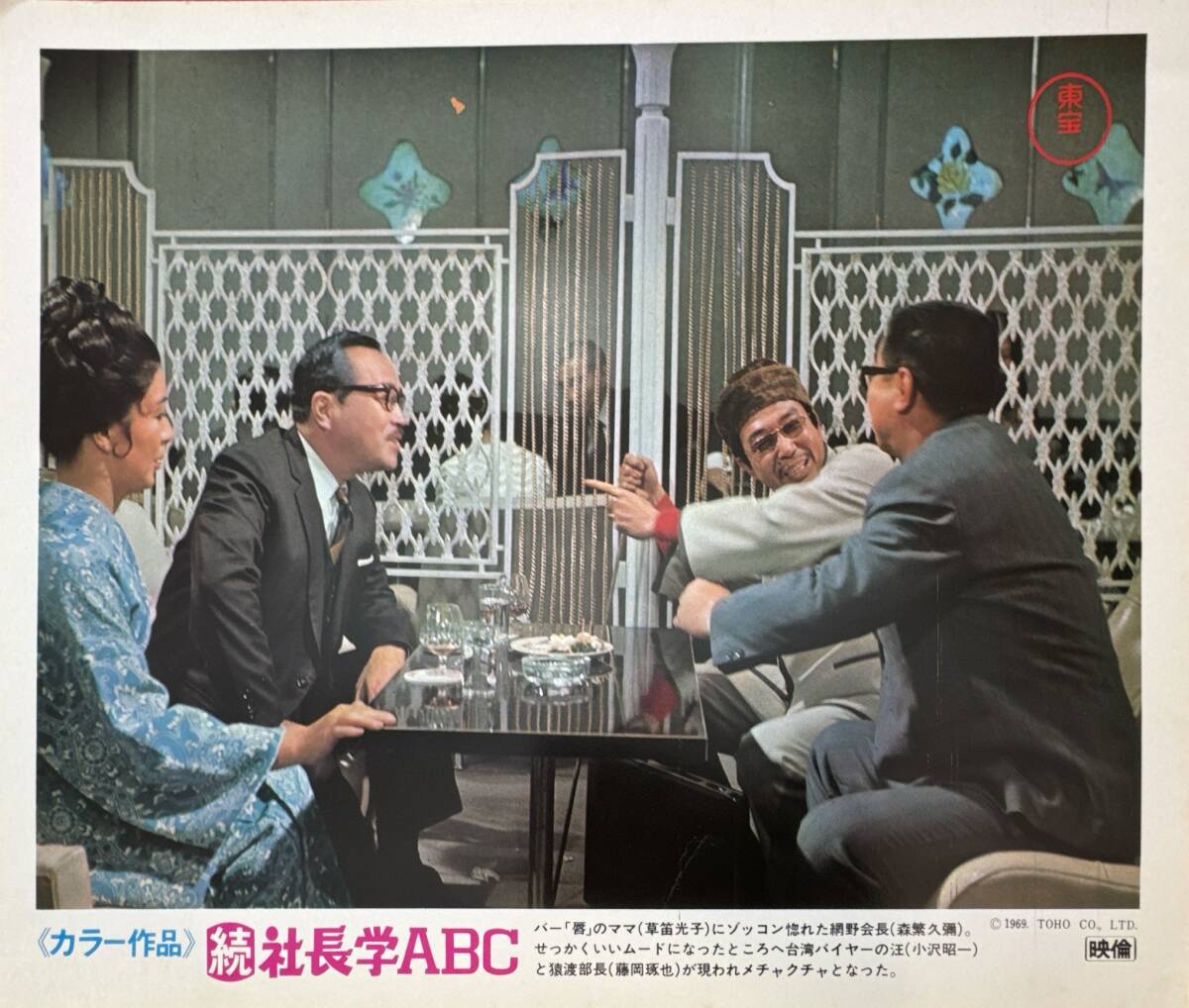 ly03060『続社長学ABC』ロビーカード 松林宗恵 森繁久彌 久慈あさみ 東野英治郎 小林桂樹 司葉子 内藤洋子 伊東ひでみ拍卖