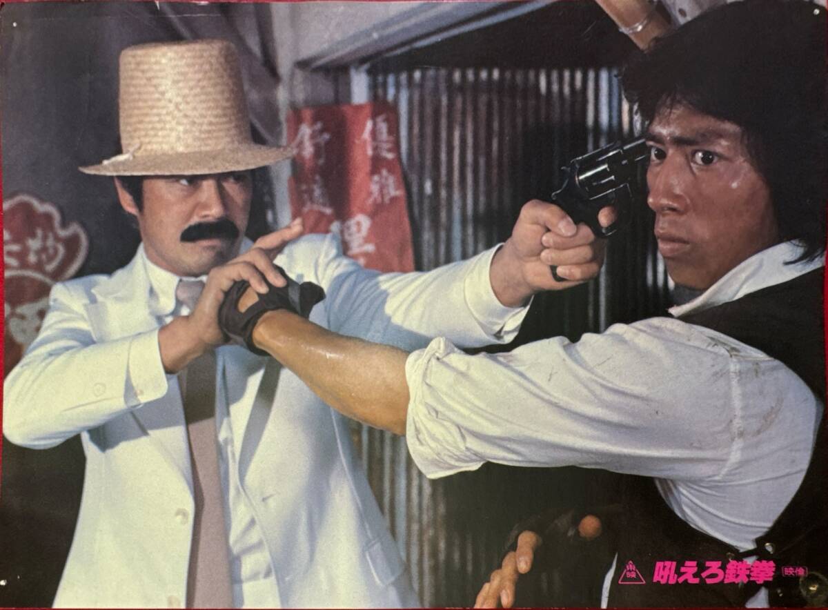 ly03120『吼えろ鉄拳』ロビーカード 鈴木則文 真田広之 志穂美悦子 千葉真一 成田三樹夫 山下美樹拍卖
