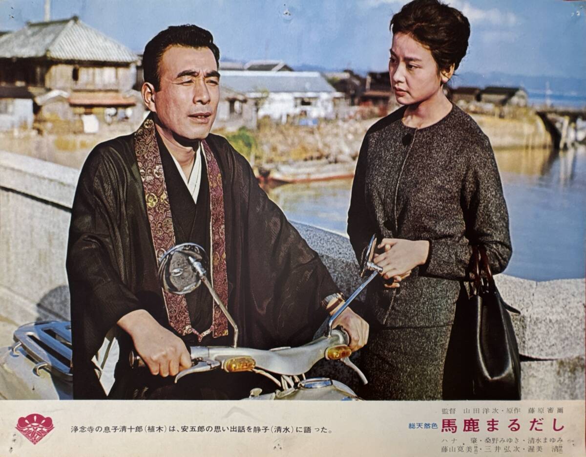 ly03069『馬鹿まるだし』ロビーカード 山田洋次 ハナ肇 桑野みゆき 清水まゆみ 水科慶子 藤山寛美 渥美清 植木等拍卖