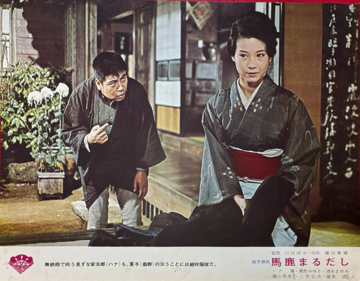 ly03071『馬鹿まるだし』ロビーカード 山田洋次 ハナ肇 桑野みゆき 清水まゆみ 水科慶子 藤山寛美 渥美清 植木等拍卖