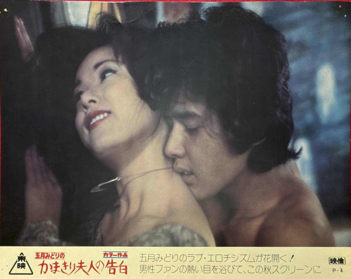 ly03145『五月みどりの かまきり夫人の告白』ロビーカード 牧口雄二 五月みどり 山城新伍 森崎由紀 衣麻遼子白川みどり星野美恵子拍卖