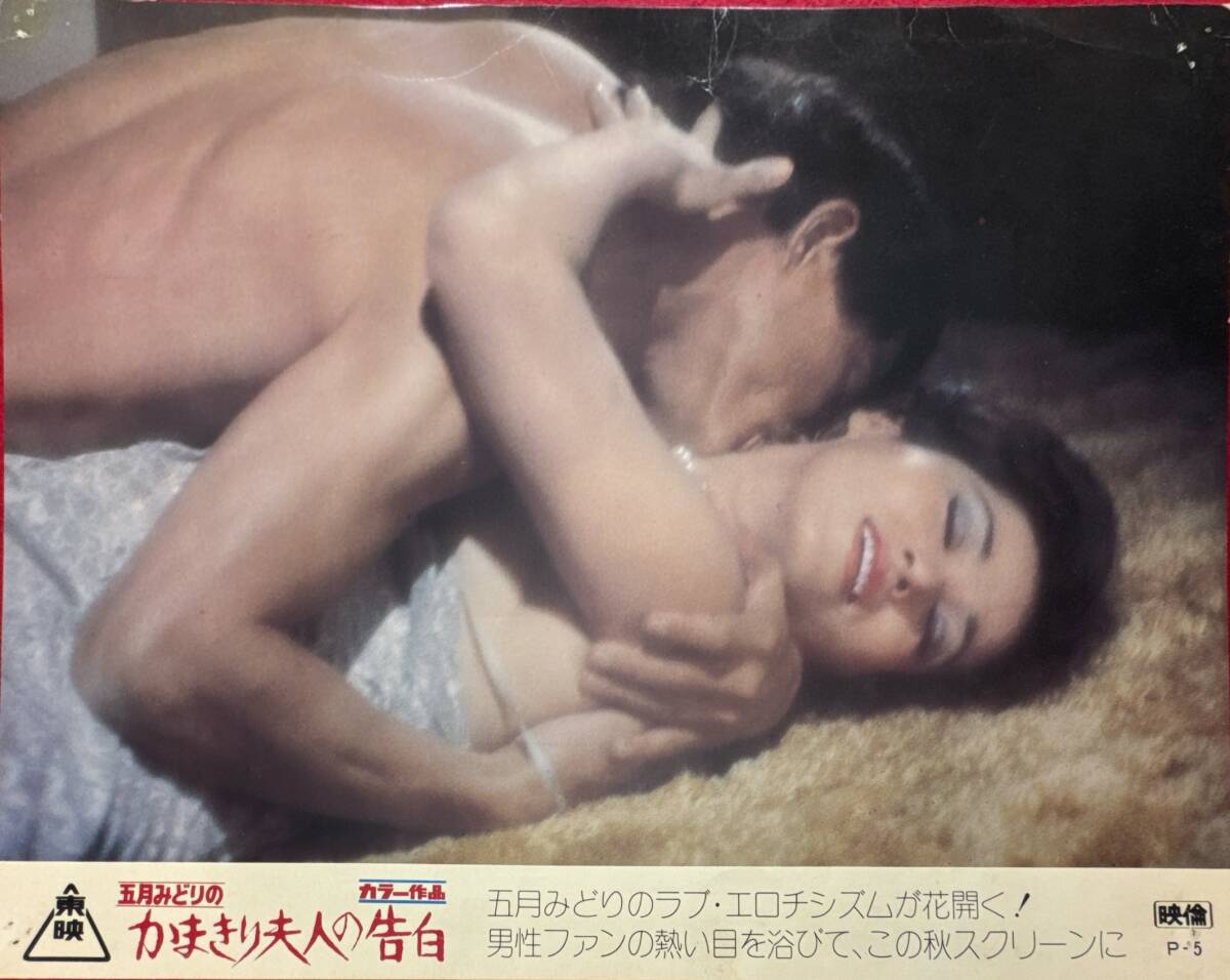 ly03146『五月みどりの かまきり夫人の告白』ロビーカード 牧口雄二 五月みどり 山城新伍 森崎由紀 衣麻遼子白川みどり星野美恵子拍卖