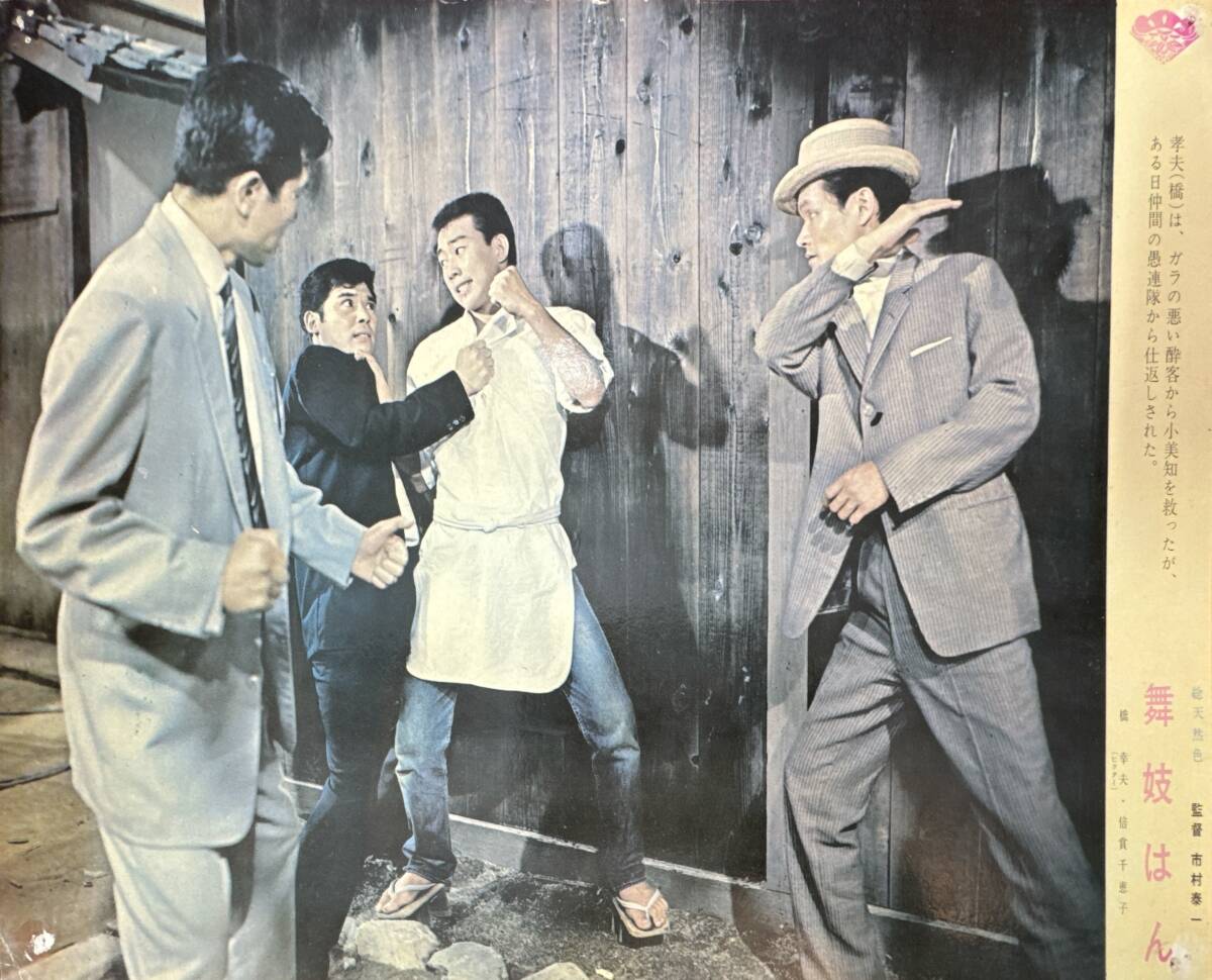 ly03207『舞妓はん』ロビーカード 市村泰一 橋幸夫 倍賞千恵子 志村喬 千之赫子 五月女マリ 浪花千栄子 万代峰子 中村芳子拍卖