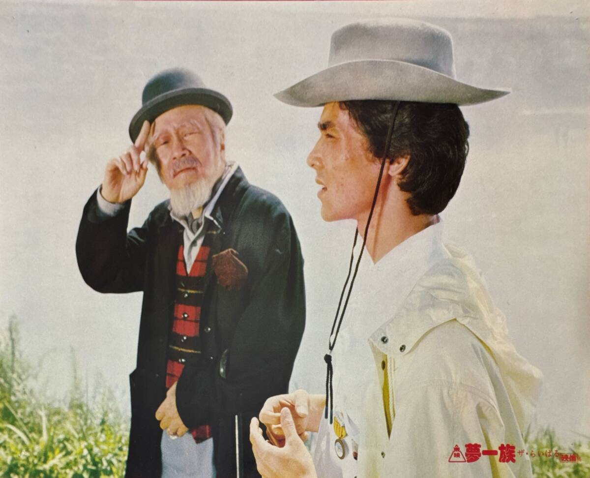 ly03108『夢一族 ザ・らいばる』ロビーカード 森繁久彌 郷ひろみ 岸本加世子 内田裕也 結城しのぶ 衣麻遼子 伊東四朗 俊藤浩滋拍卖