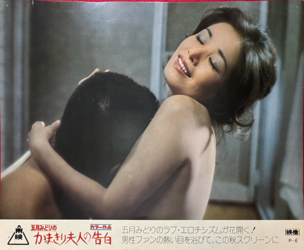 ly03144『五月みどりの かまきり夫人の告白』ロビーカード 牧口雄二 五月みどり 山城新伍 森崎由紀 衣麻遼子白川みどり星野美恵子拍卖