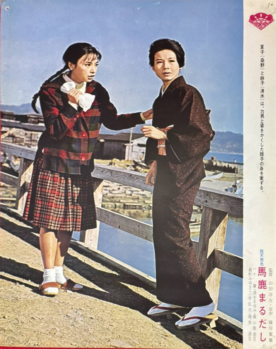 ly03073『馬鹿まるだし』ロビーカード 山田洋次 ハナ肇 桑野みゆき 清水まゆみ 水科慶子 藤山寛美 渥美清 植木等拍卖