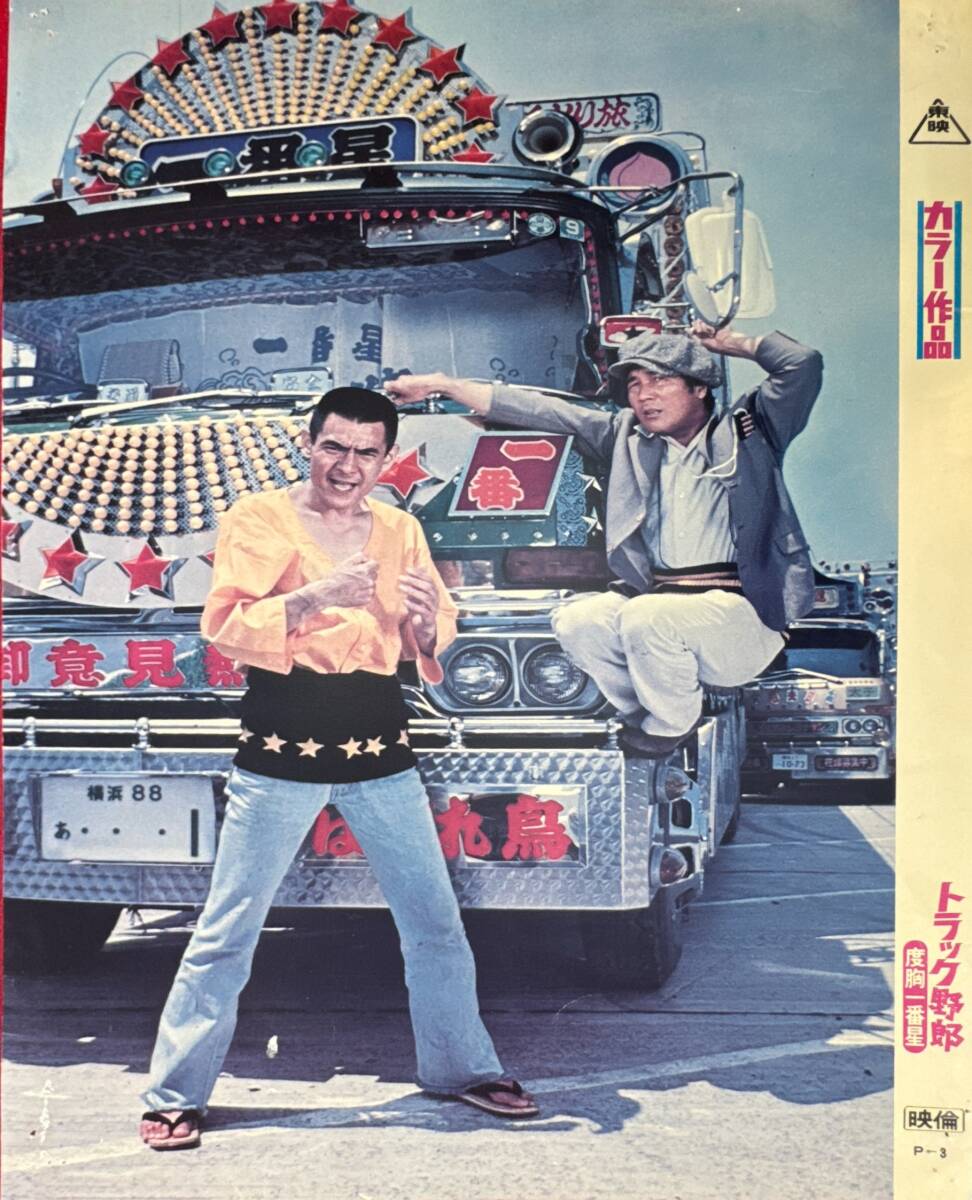ly03160『トラック野郎 度胸一番星』ロビーカード 鈴木則文 菅原文太 愛川欽也 片平なぎさ 千葉真一 夏樹陽子 八代亜紀春川ますみ拍卖