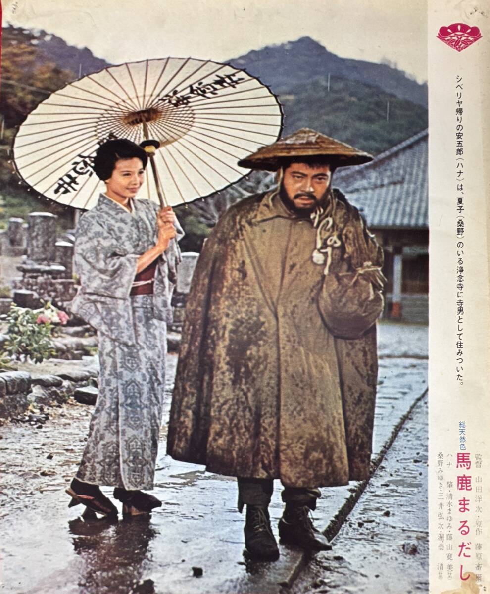 ly03075『馬鹿まるだし』ロビーカード 山田洋次 ハナ肇 桑野みゆき 清水まゆみ 水科慶子 藤山寛美 渥美清 植木等拍卖