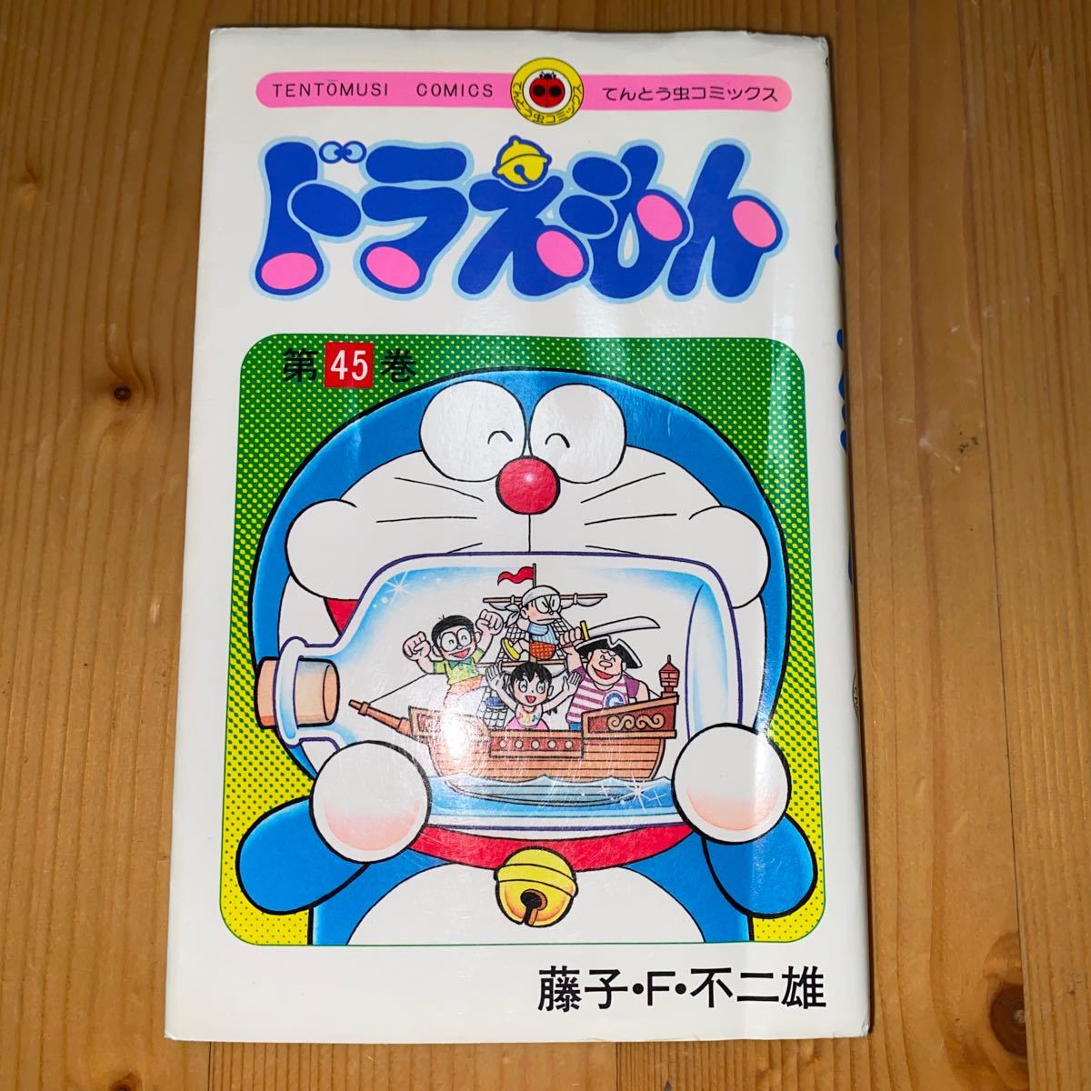 ドラえもん 45巻 初版 藤子・F・不二雄 てんとう虫コミックス 藤子不二雄拍卖