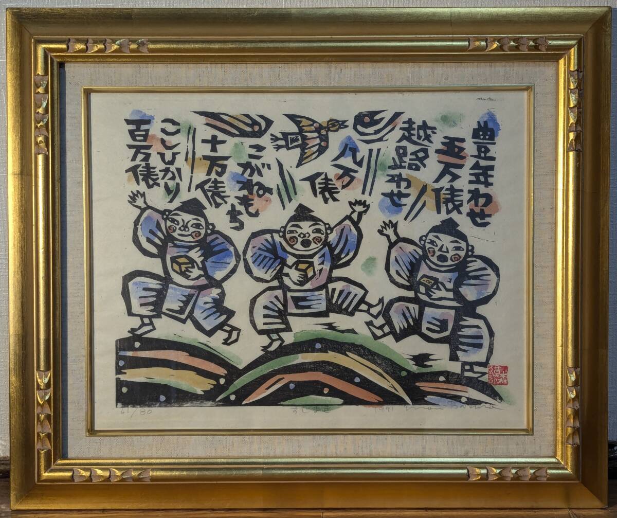 【真作】版画 森貘郎 木版画 すじまき 縁起物 福を招く三福神 V171拍卖