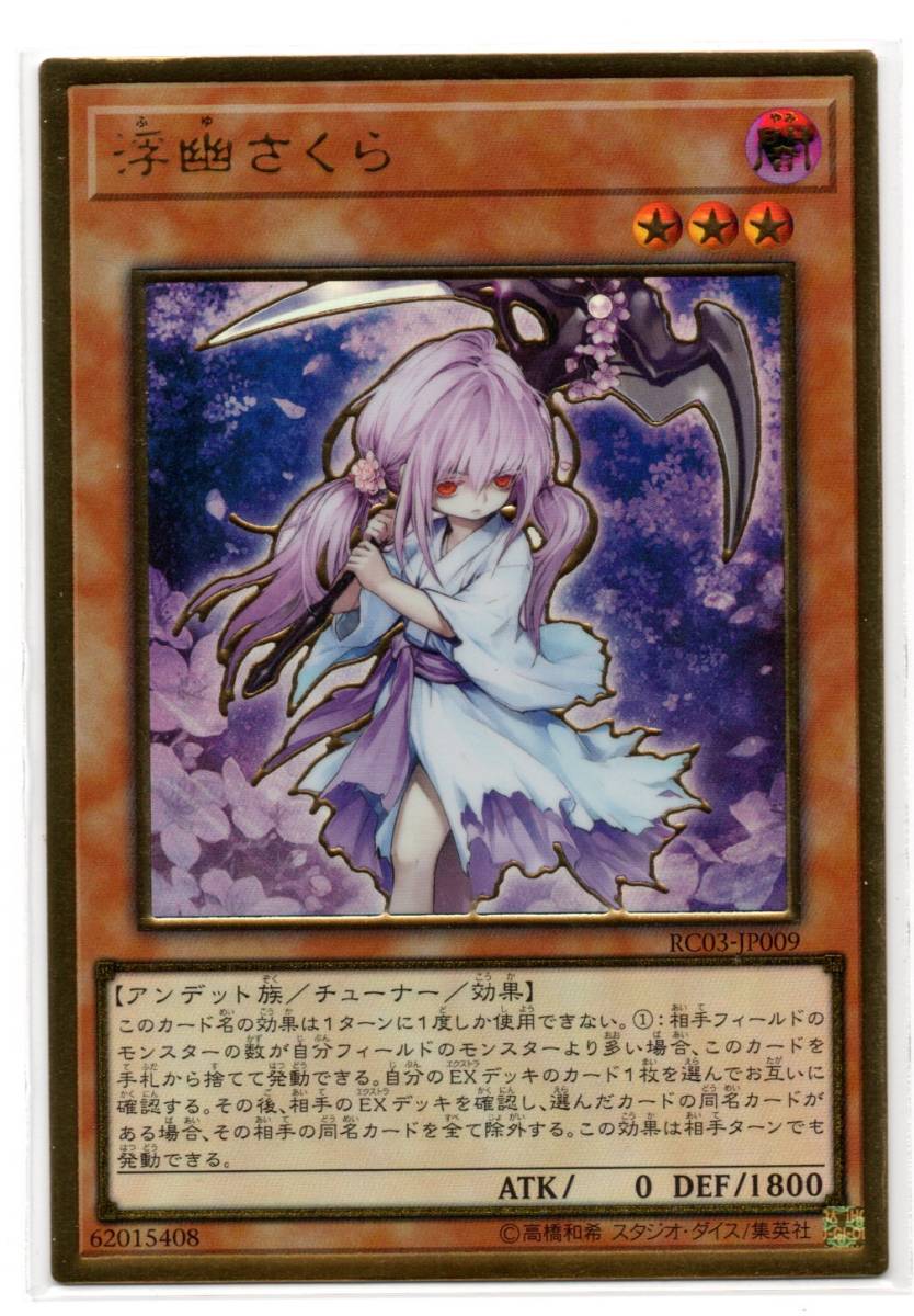 即決 遊戯王 RC03 浮幽さくら プレミアムゴールドレア拍卖