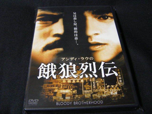 **アンディ・ラウの餓狼烈伝**のDVD (レンタル用ではありません)拍卖
