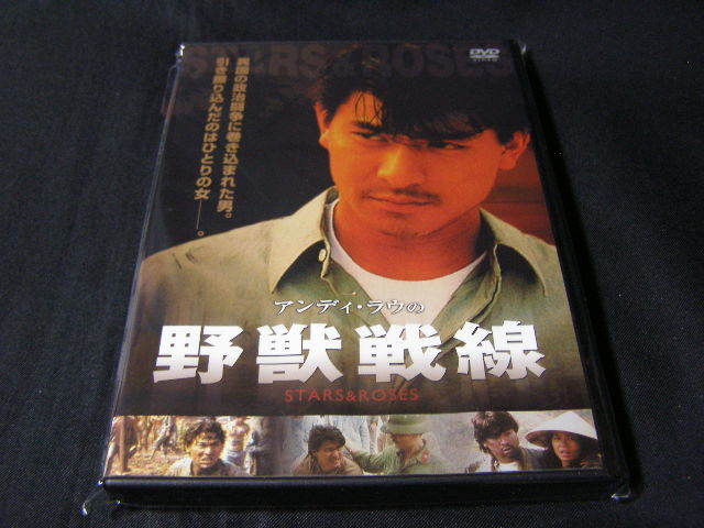 **アンディ・ラウの野獣戦線**のDVD (レンタル用ではありません)拍卖