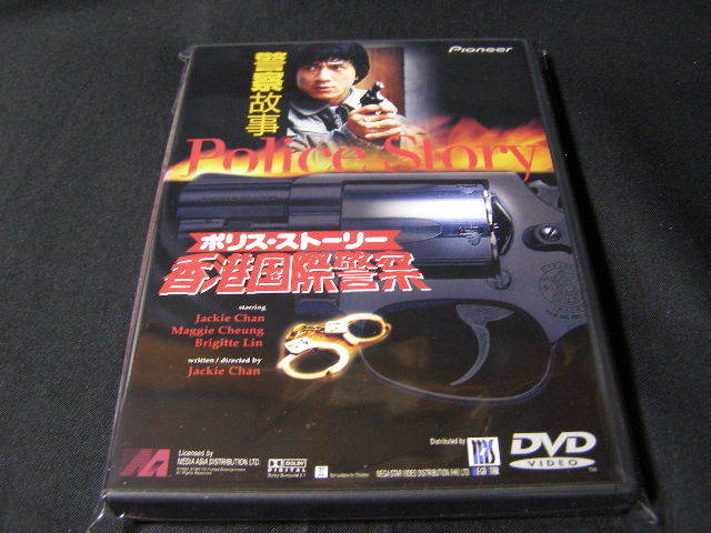 **ポリス・ストーリー、香港国際警察(1985)**のDVD (レンタル用ではありません)拍卖
