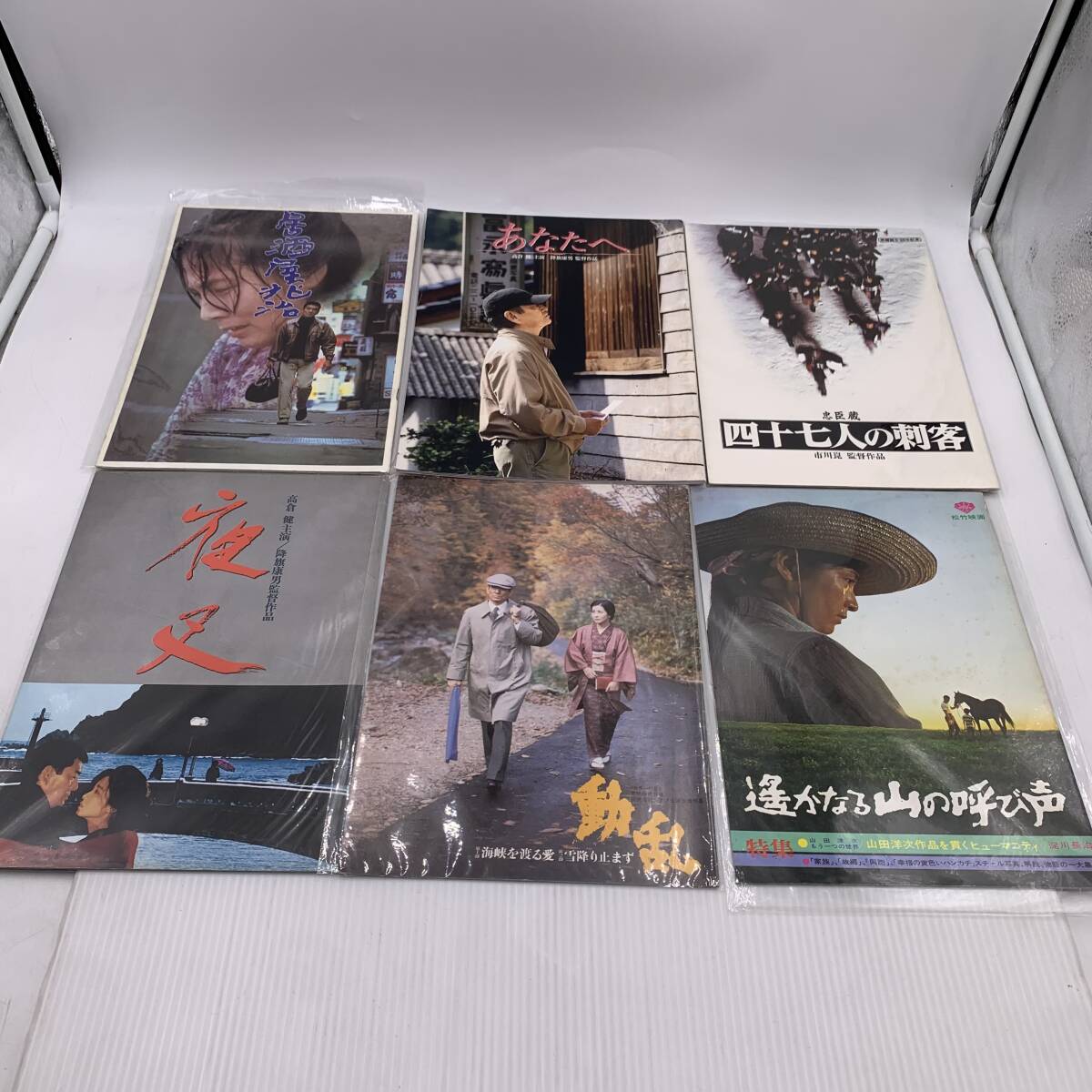 【邦画パンフレット】居酒屋兆治/あなたへ/忠臣蔵 四十七人の刺客/遥かなる山の呼び声/動乱/夜叉レトロ映画 国内映画 高倉健 計6点セット拍卖