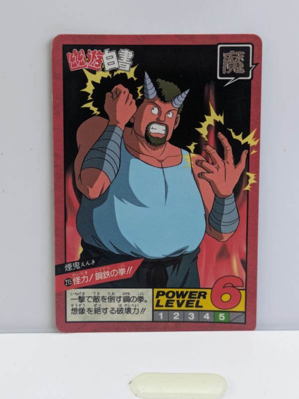 1-5 当時物・レア商品 ・稀少 幽遊白書 スーパーバトル トレカ 1993年・1994年拍卖