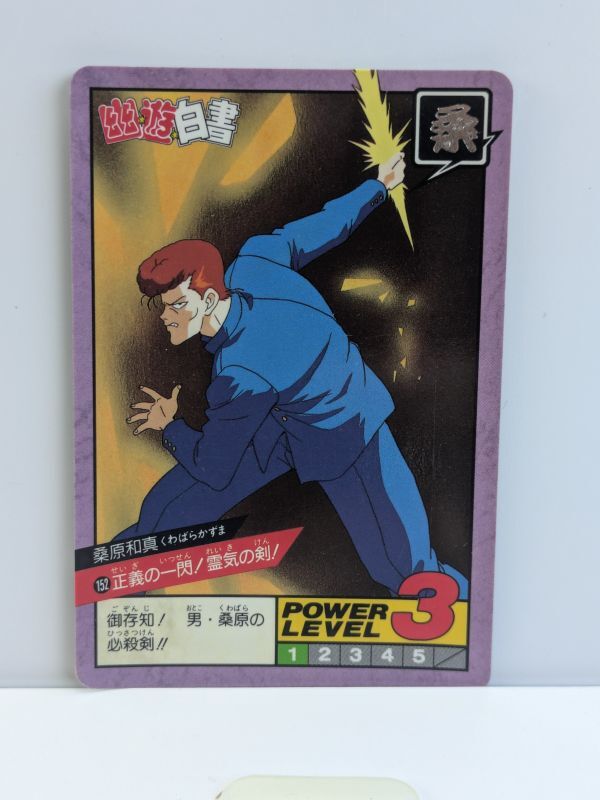 1-6 当時物・レア商品 ・稀少 幽遊白書 スーパーバトル トレカ 1993年・1994年拍卖