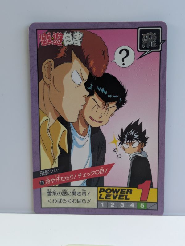 1-15 当時物・レア商品 ・稀少 幽遊白書 スーパーバトル トレカ 1993年・1994年拍卖