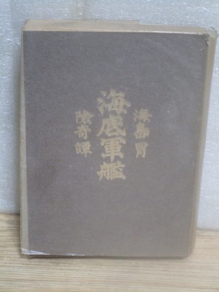 明治33年/復刻版■「海島冐險奇譚 海底軍艦」押川春浪 東京博文堂/ほるぷ出版拍卖