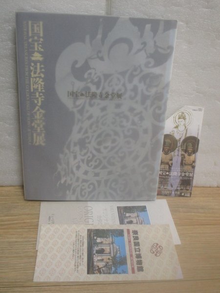 図録+パンフレット+半券■国宝 法隆寺金堂展 奈良国立博物館/平成20年 全27品 正誤表入拍卖