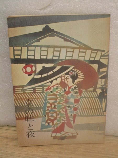 昭和44年■京の味と夜 日本新薬 当時の宿、お店、老舗、喫茶店、ナイトライフ紹介拍卖