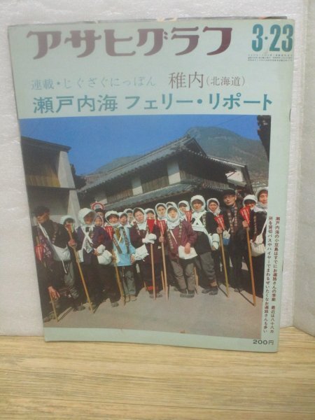 昭和48年■アサヒグラフ 1973年3/23■特集:瀬戸内海のフェリー・渡し舟/当時の三井三池炭鉱炭住/北千島からの引揚民/当時の稚内拍卖