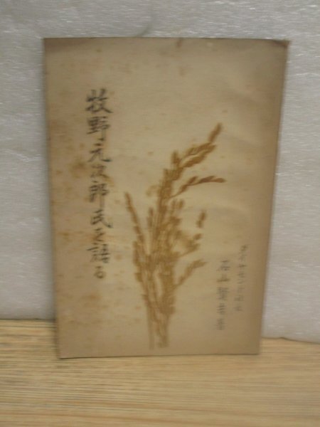 人物伝■現りそな銀行創業者:牧野元次郎 「牧野元次郎氏を語る」 石山賢吉/学芸社/昭和12年拍卖