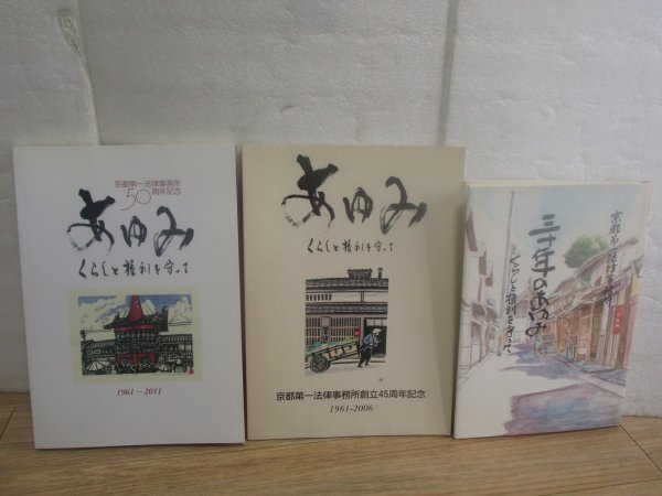 事務所史■京都第一法律事務所 3冊セット//30年のあゆみ/1991年+あゆみ45周年記念/2006年+あゆみ50周年/2011年拍卖