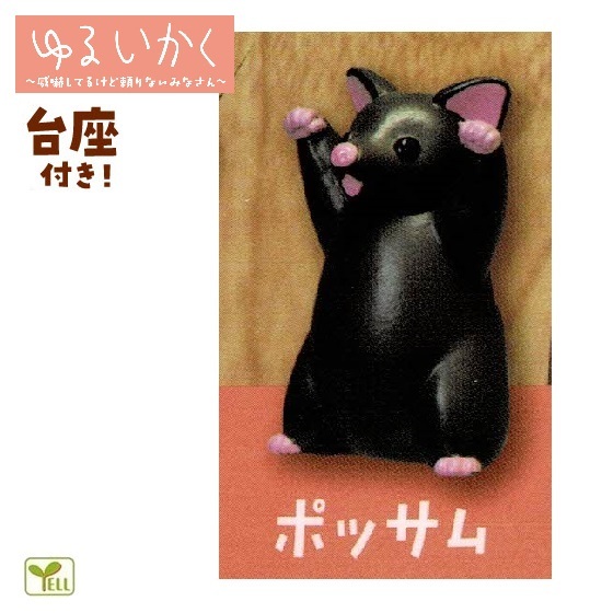 ゆるいかく 「ポッサム」 / エール ◇ 動物フィギュア ガチャ ガチャポン ガチャガチャ拍卖