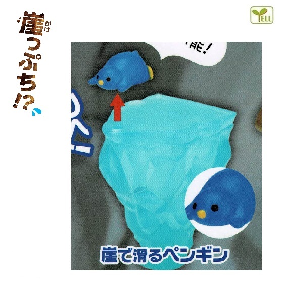 崖っぷち!? 「崖で滑るペンギン」 / エール ◇ 動物フィギュア ガチャ ガチャポン ガチャガチャ拍卖