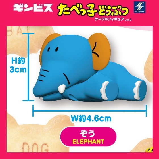たべっ子どうぶつ ケーブルフィギュア Vol.2 「ぞう」 / SKジャパン ◇ 動物フィギュア ガチャ ガチャポン ガチャガチャ拍卖