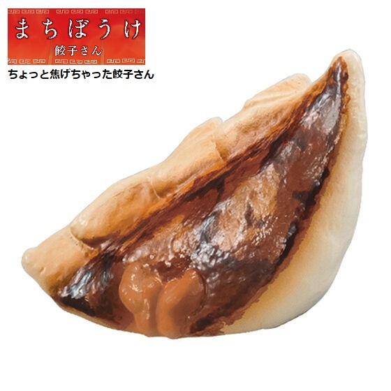 まちぼうけ 餃子さん 「ちょっと焦げちゃった餃子さん」 / バンダイ ◇ カプセルトイ ガシャポン ガチャガチャ ミニチュアトイ拍卖