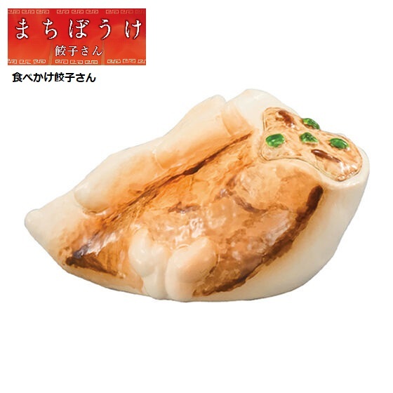 まちぼうけ 餃子さん 「食べかけ餃子さん」 / バンダイ ◇ カプセルトイ ガシャポン ガチャガチャ ミニチュアトイ拍卖
