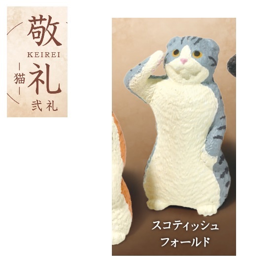 敬礼 猫 弐礼 「スコティッシュフォールド」 / エール ◇ 動物フィギュア ガチャ ガチャポン カプセルトイ拍卖