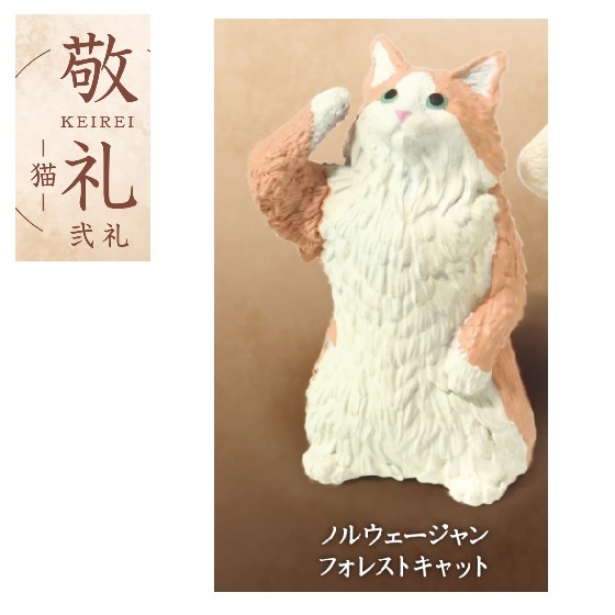 敬礼 猫 弐礼 「ノルウェージャンフォレストキャット」 / エール ◇ 動物フィギュア ガチャ ガチャポン カプセルトイ拍卖