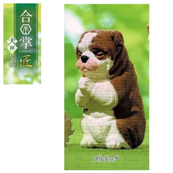 合掌 匠 犬拝 其の参「ブルドッグ」 / エール ◇ 動物フィギュア ガチャ ガチャポン カプセルトイ拍卖