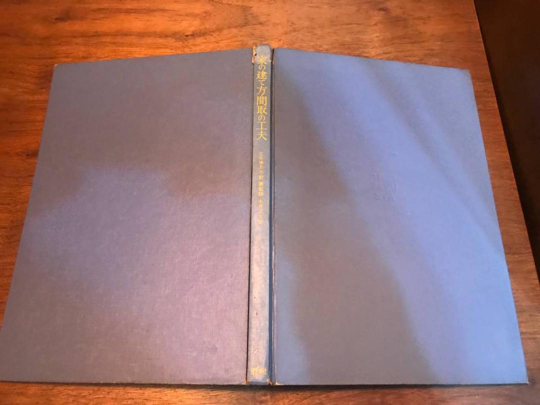家の建て方 間取の工夫 理工学社 昭和31年 建築 建築士 デザイン 住まい拍卖