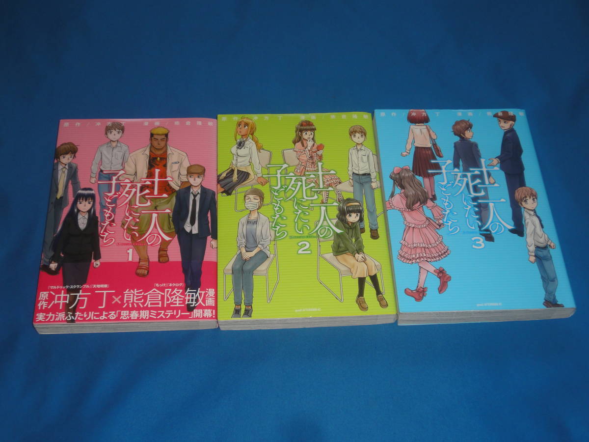 冲方丁・熊倉隆敏 ★ 十二人の死にたい子どもたち 全巻3巻 ★ 講談社拍卖