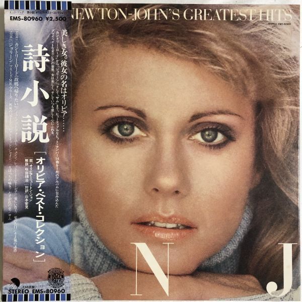 帯付 Olivia Newton John - Olivia Newton-John's Greatest Hits / EMS-80960 / 1977年 / JPN拍卖